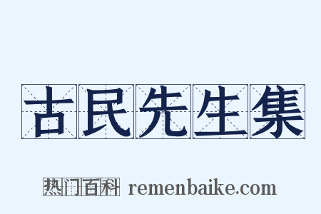 古民先生集是什么意思的图片